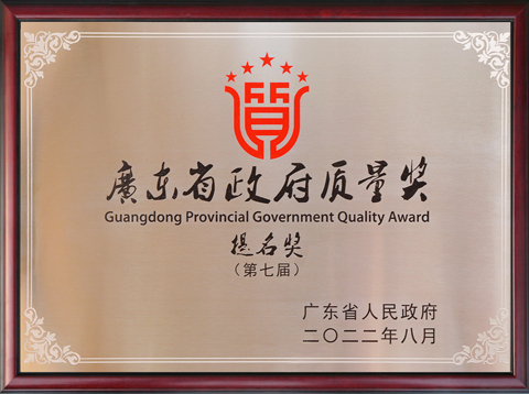 第七屆廣東省政府質(zhì)量獎提名獎